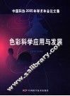 色彩科学应用与发展 封面