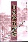 山水松石画稿 封面