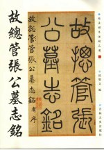 故总管张公墓志铭 封面