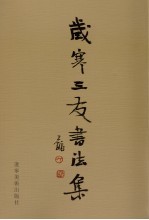 岁寒三友书法集 封面
