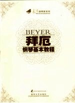 拜厄钢琴基础教程 封面