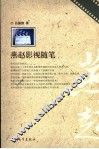 燕赵影视随笔 封面