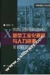 新型工业化道路与人力资源 封面