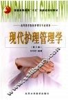 现代护理管理学 封面