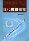 现代教育概览 封面