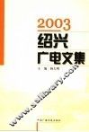 2003绍兴广电文集 封面