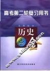 高考第二轮复习用书  综合文科．历史点金 封面