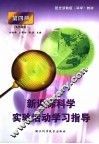 新课标科学实验活动学习指导  第4册 封面