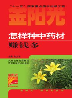 怎样种中药材赚钱多 封面