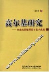 高尔基研究  作家的思想探索与艺术成就 封面