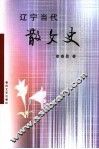 辽宁当代散文史  1949-2004 封面
