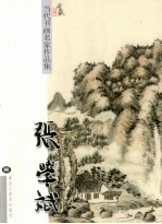 张当代书画名家作品集  学斌 封面