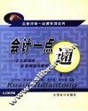 会计一点通  会计新制度、新准则逐条解析 封面