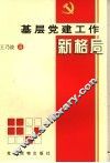 基层党建工作新格局 封面