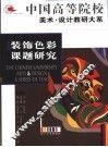 装饰色彩课题研究 封面