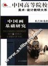 中国画基础研究 封面