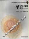 平面构成 封面