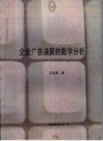 企业广告决策的数字分析 封面