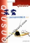 求索  上海市区办高校中青年教师论文集之三 封面