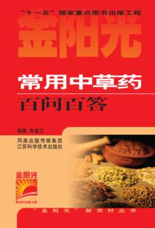 常用中草药百问百答 封面