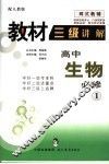 教材三级讲解  人教版  高中生物  1  必修 封面