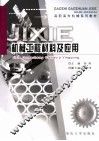 机械工程材料及应用 封面