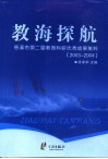 教海探航  慈溪市第二届教育科研优秀成果集粹  2003-2004 封面
