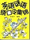 英语谜语和绕口令集锦 封面