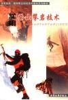 实用登山攀岩技术 封面
