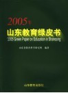 2005年山东教育绿皮书 封面