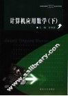 计算机应用数学  下 封面