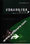 计算机应用电子技术 封面