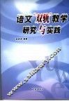 语文“双轨”教学研究与实践 封面