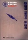 新思维  新理念  新教育  首都师范大学教育硕士学位论文选集  下 封面