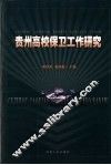 贵州高校保卫工作研究 封面