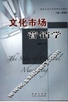 文化市场营销学 封面
