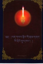 丁香帐  藏文古今词语辨析  藏文 封面