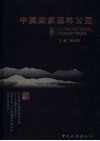 中国国家森林公园 封面