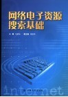 网络电子资源搜索基础 封面