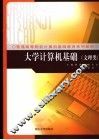 大学计算机基础  文理类 封面