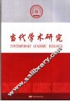当代学术研究 封面