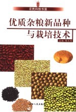 优质杂粮新品种与栽培技术 封面