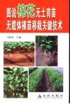 图说棉花无土育苗无载体裸苗移栽关键技术 封面