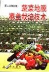 蔬菜地膜覆盖栽培技术 封面