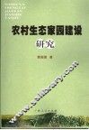 农村生态家园建设研究 封面