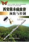 西安林木病虫害预防与控制 封面