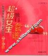超级女生独门食谱 封面