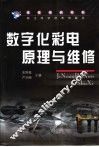 数字化彩电原理与维修 封面