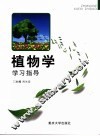 植物学学习指导 封面
