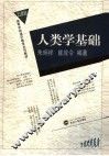 人类学基础 封面